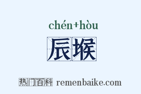 辰堠是什么意思的图片